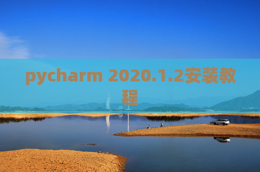 pycharm 2020.1.2安装教程